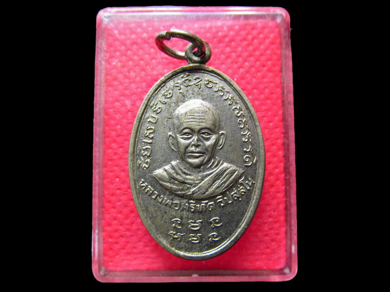 เหรียญหลวงพ่อศรีทัต วัดพระธาตุหนองสามหมื่นจ.ชัยภูมิ.เริ่ม20บาท/.SS.45