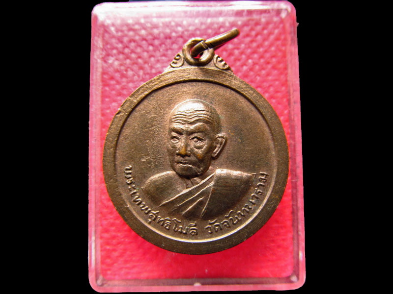 เหรียญพระเทพสุทธิโมลี จันทบุรี วัดจันทนาราม ปี 2512 (ศิษย์อาจารย์มั่น.).เริ่ม20บาท/.SS.47