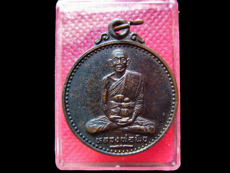 เหรียญหลวงพ่อพิธ วัดฆะมัง ออกวัดหัวดง รุ่นแรก พิจิตร.เริ่ม20บาท/.SS.50