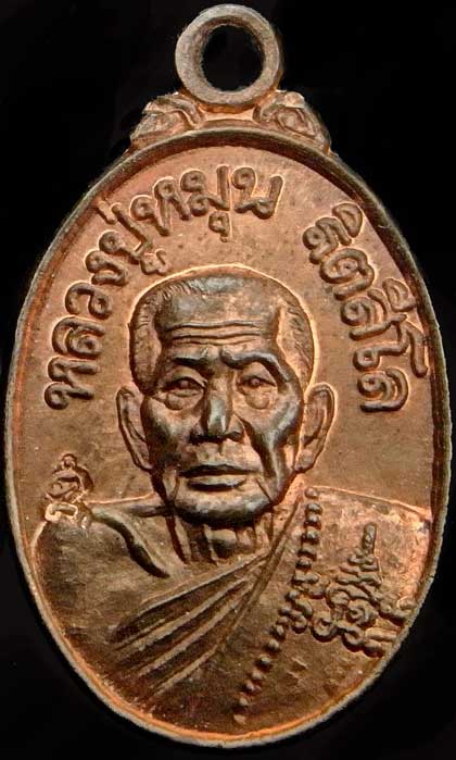 เหรียญเม็ดแตง หลวงปู่หมุน ฐิตสีโล เนี้อทองแดง ปี 43 เสาร์๕บูชาครู พร้อมซองเดิม