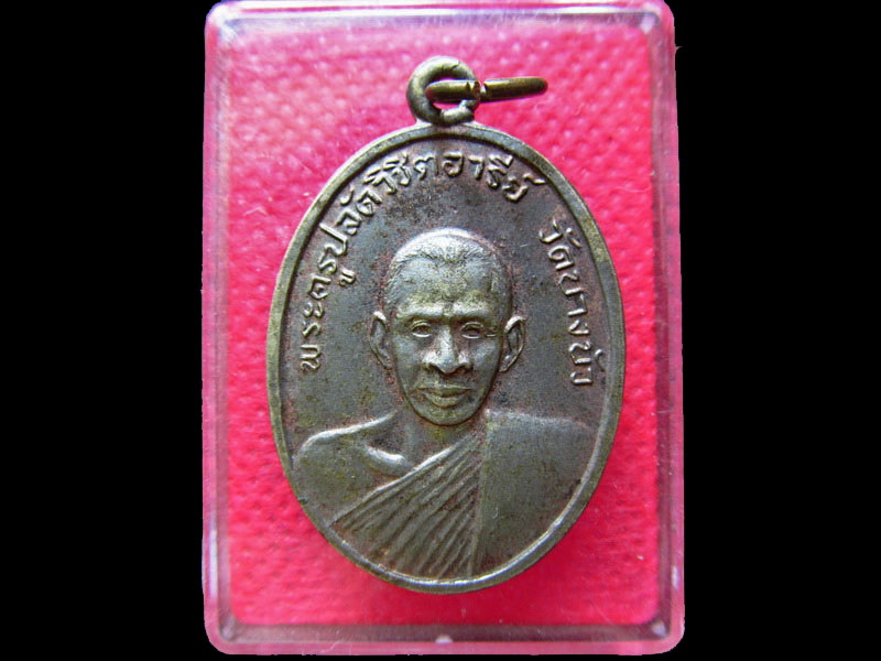 เหรียญพระครูปลัดวิชิตอารีย์ วัดบางบัว.เริ่ม20บาท/.SS.55