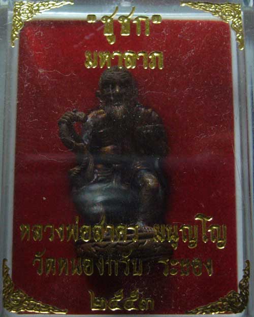ชูชกมหาลาภหลวงพ่อสาคร วัดหนองกรับ เนื้อทองแดง (0053)
