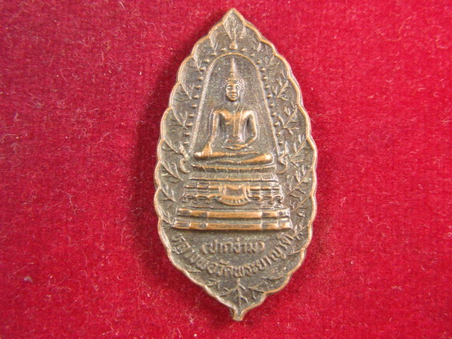"จ่าสันต์" แดงเคาะเดียว/เหรียญหลวงพ่อวัดพระยาญาติ(ปากง่าม)  รุ่น ๑  สมุทรสงคราม