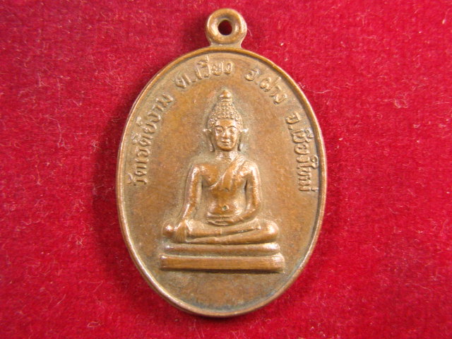 "จ่าสันต์" แดงเคาะเดียว/เหรียญวัดเจดีย์งาม  เชียงใหม่