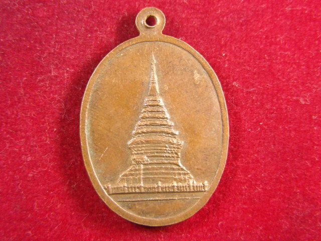 "จ่าสันต์" แดงเคาะเดียว/เหรียญวัดเจดีย์งาม  เชียงใหม่