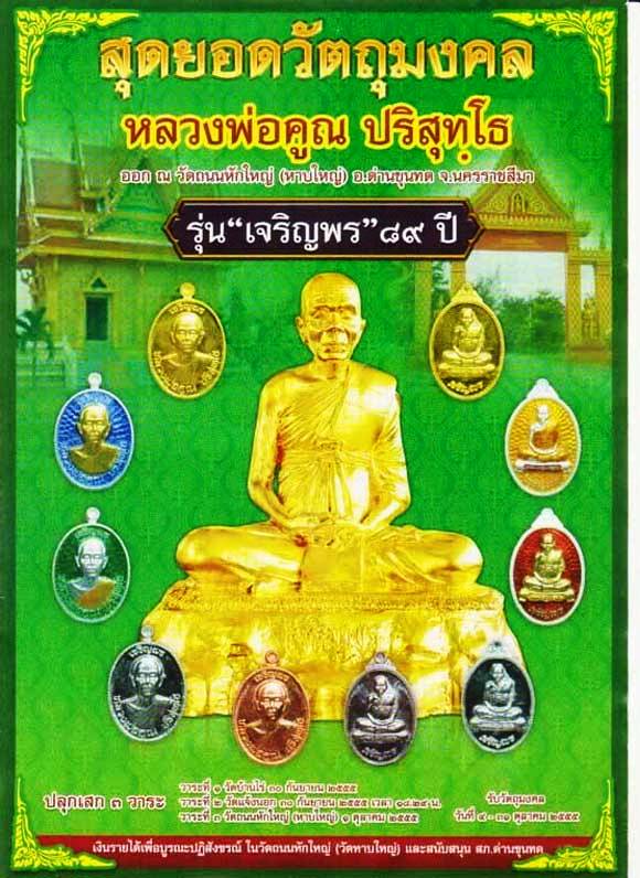 พระสวย กริ๊ป.....เจริญพรบน ลพ.คูณ ๘๙ รมดำ คัดสวยปรี๊ดครับ เลข 3591รวมได้ ๙