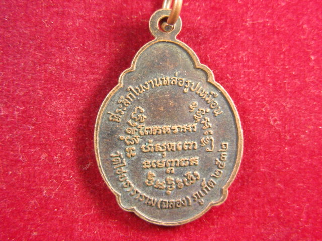 "จ่าสันต์" แดงเคาะเดียว/เหรียญพระครูครุกิจจานุการ(เกลื้อม)  วัดไชยธาราราม(ฉลอง) ภูเก็ต