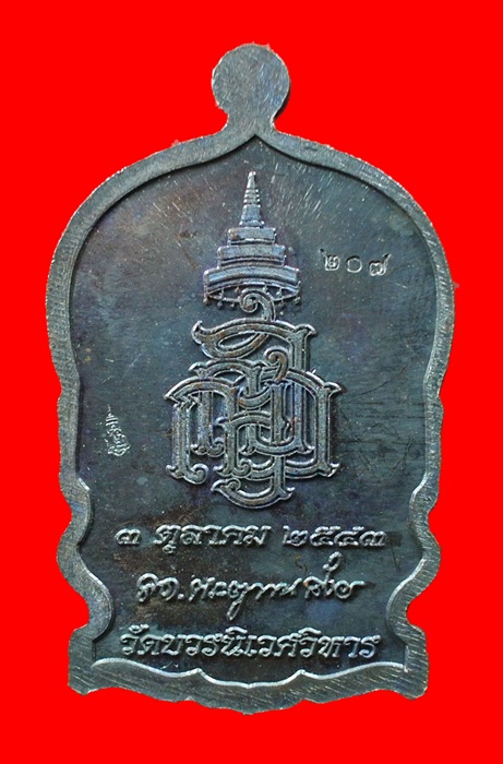 เหรียญนั่งพานใหญ่ ญสส.ปี 43 สัมฤทธิ์หน้าทอง สมเด็จพระสังฆราช วัดบวรฯ ตอกโค้ดและหมายเลข 207