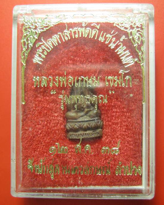 ปิดตาสารพัดดีแช่น้ำมนต์ หลวงพ่อเกษม เขมโก ปี 38 รุ่นพุทธคุณ พร้อมกล่องเดิม