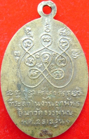 เหรียญรุ่นแรกหลวงพ่อโต๊ะ วัดธรรมนบ ปี2513
