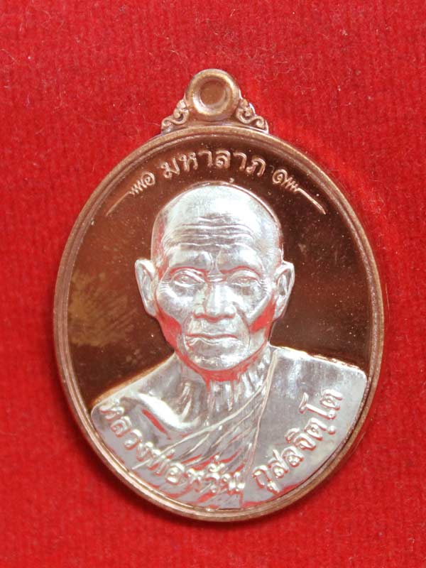 เหรียญมหาลาภ หลวงพ่อหวั่น วัดคลองคูณ เนื้อทองแดงหน้ากากเงิน