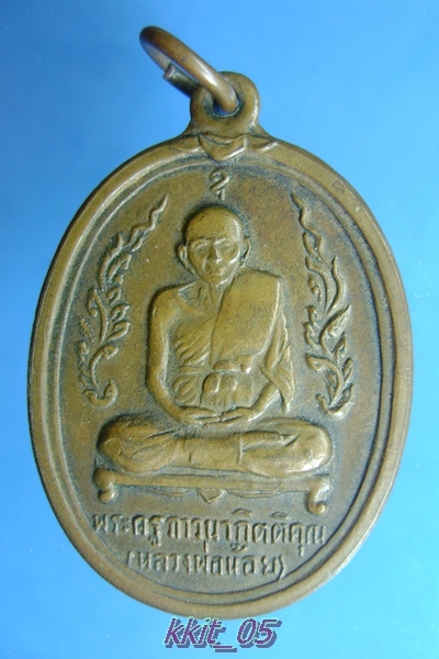 หลวงพ่อน้อย วัดธรรมศาลา ปี ๑๖ 