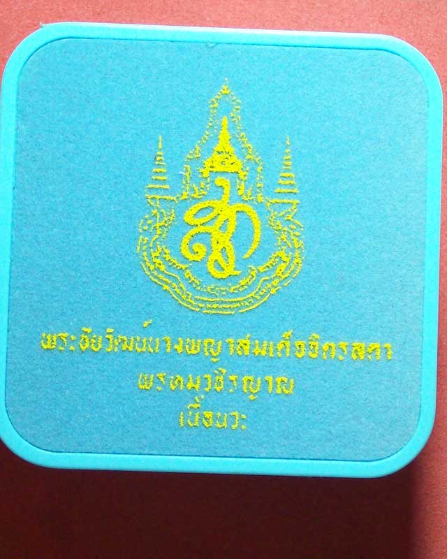 พระชัยวัฒน์นางพญาสมเด็จจิตรลา พรหมวชิรญาณ เนื้อนวะ วัดยานนาวา หมายเลข2300ปี2547