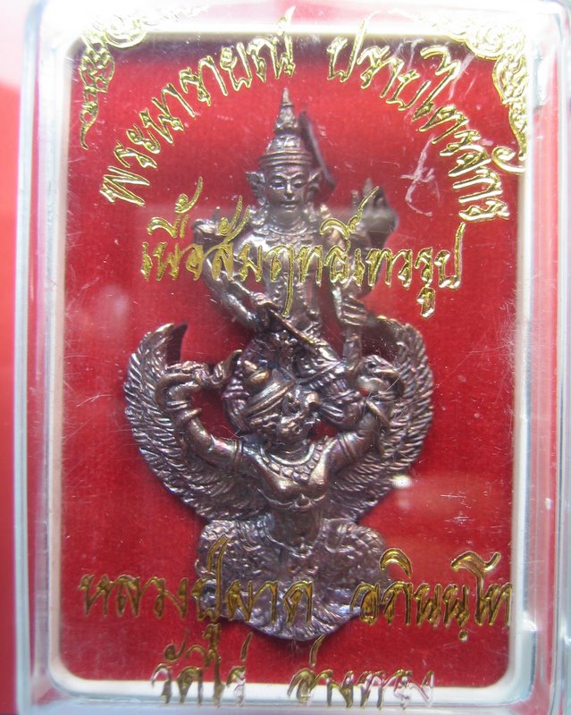 หลวงปู่ผาด วัดไร่ จ.อ่างทอง พระนารายณ์ ปราบไตรจักร 