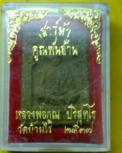 พระผงเสาร์5 คูณพันล้าน ลพ.คูณ วัดบ้านไร่ ปี37