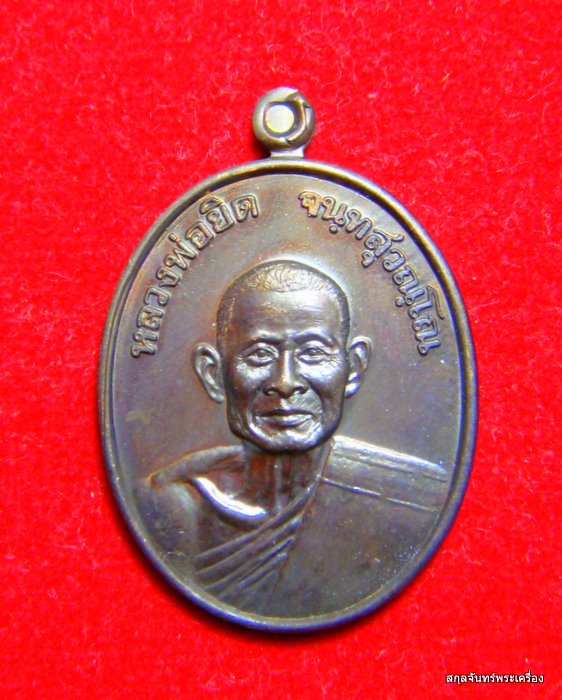 เหรียญหลวงพ่อยิด วัดหนองจอก รุ่นกตัญญู ปี 2537 