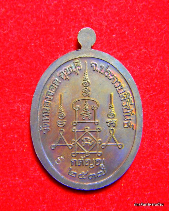 เหรียญหลวงพ่อยิด วัดหนองจอก รุ่นกตัญญู ปี 2537 