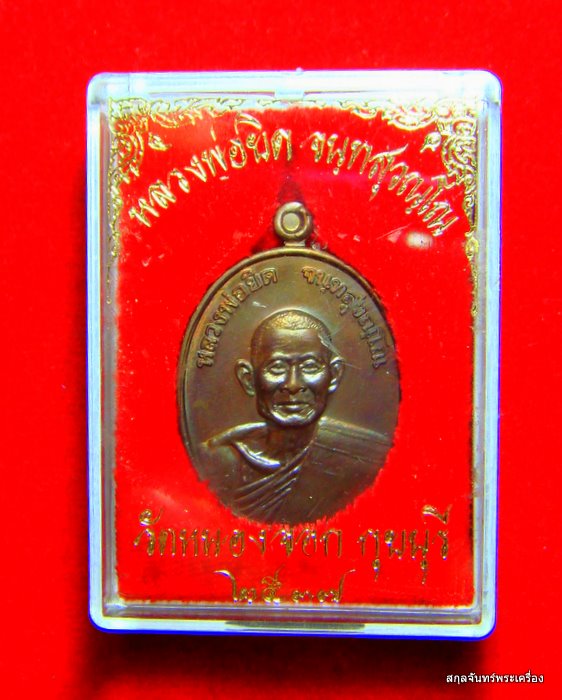 เหรียญหลวงพ่อยิด วัดหนองจอก รุ่นกตัญญู ปี 2537 