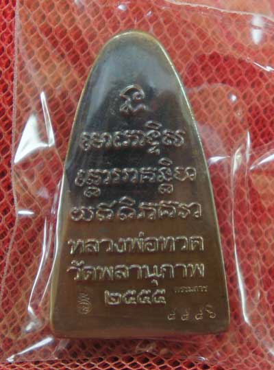 หลวงปู่ทวด รุ่น กฐิน 55 หลวงพ่อท่านพรหม วัดพลานุภาพ (ตอกโค๊ดกรรมการ)พิมพ์ใหญ่ หน้า พ.หลัง เสาอากาศ