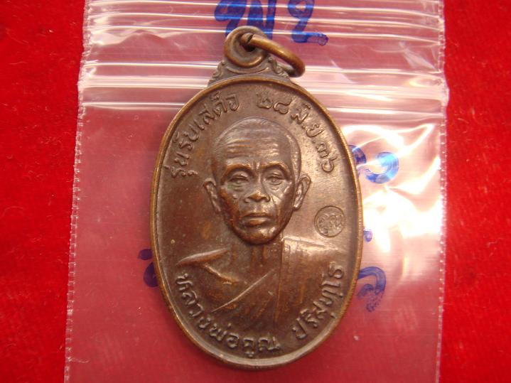 วัดใจเลยครับเหรียญหลวงพ่อคูณรุ่นรับเสด็จออกวัดบ้านไร่ปี2536 เนื้อทองแดง สภาพพอสวยครับ