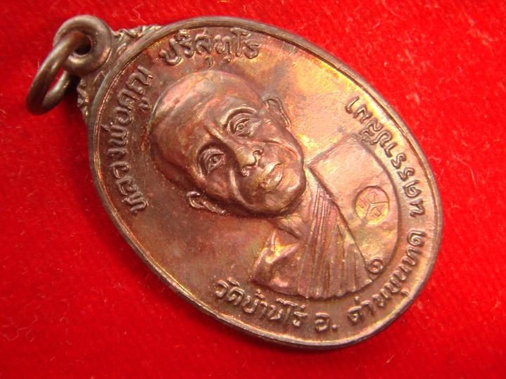วัดใจเลยครับเหรียญหลวงพ่อคูณรุ่นสร้างศาลาวัดตลาดไทรเก่าปี22 เนื้อทองแดงบล็อกเม็ดตา สภาพพอสวยครับ