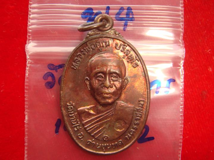 วัดใจเลยครับเหรียญหลวงพ่อคูณรุ่นสร้างศาลาวัดตลาดไทรเก่าปี22 เนื้อทองแดงบล็อกเม็ดตา สภาพพอสวยครับ
