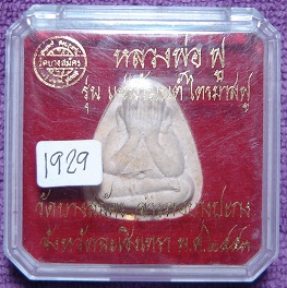 พระปิดตาปลดหนี้เนื้อเกสรหลวงพ่อฟู วัดบางสมัคร ฝังตะกรุด ทอง+เงิน กล่องเดิม No.1929