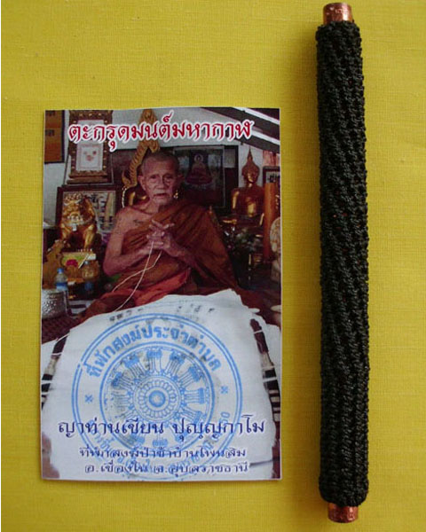 ตะกรุดมนต์มหากาฬ(ตะกรุดโทน)ญาท่านเขียน ปุญฺญกาโม ตอกโค้ดหมายเลข94*เคาะเดียว*1*