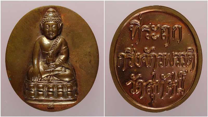 เหรียญที่ระฤกพระกริ่งจักรพรรดิ์ วัดสุทัศนเทพวราราม เสาชิงช้า กรุงเทพฯ เนื้อทองแดง ปี 2545