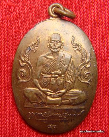 เหรียญหลวงพ่อแช่ม วัดดอนยายหอม จ.นครปฐม อายุครบ 80 ปี