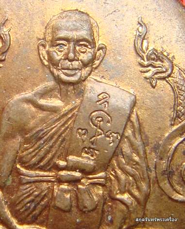 เหรียญหลวงพ่อแช่ม วัดดอนยายหอม จ.นครปฐม อายุครบ 80 ปี