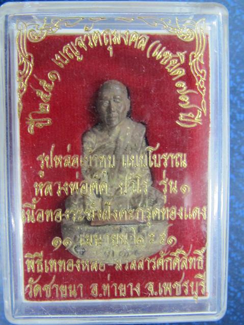 รูปหล่อเบ้าทุบรุ่นแรก หลวงพ่อตัด วัดชายนา ปี 2551 เนื้อทองระฆังตะกรุดทองแดง สร้าง 999 องค์