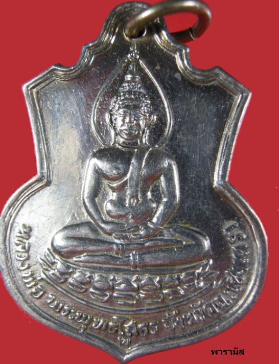 หลวงพ่อโสธร ปี09 หลัง ภปร. รุ่นสร้างโรงเรียน เนื้ออัลปาก้า ปี09 Code.92