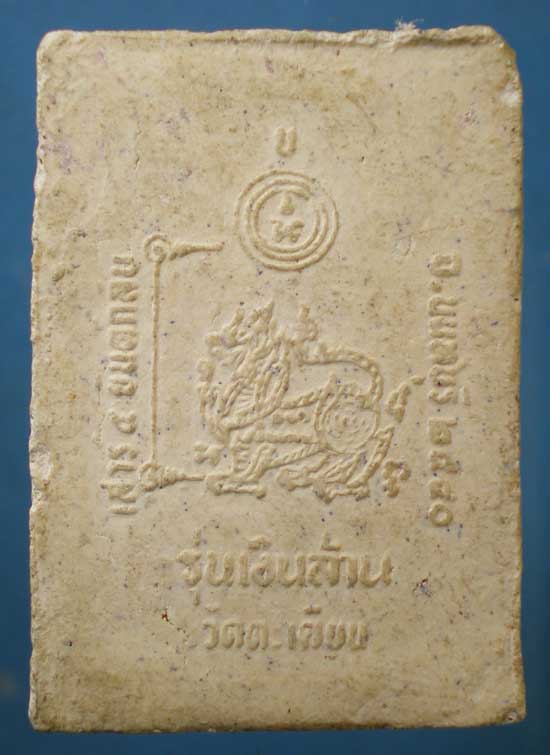 สมเด็จ รุ่นเงินล้าน หลวงพ่อแย้ม วัดตะเคียน นนทบุรี