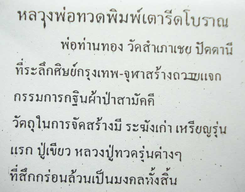 ((( ตอกโค้ดที่เดี๋ยว 9 โค้ด )))หลวงปู่ทวด หลวงพ่อทอง (( พิมพ์เตารีดโบราณ )) วัดสำเภาเชย จ.ปัตตานี