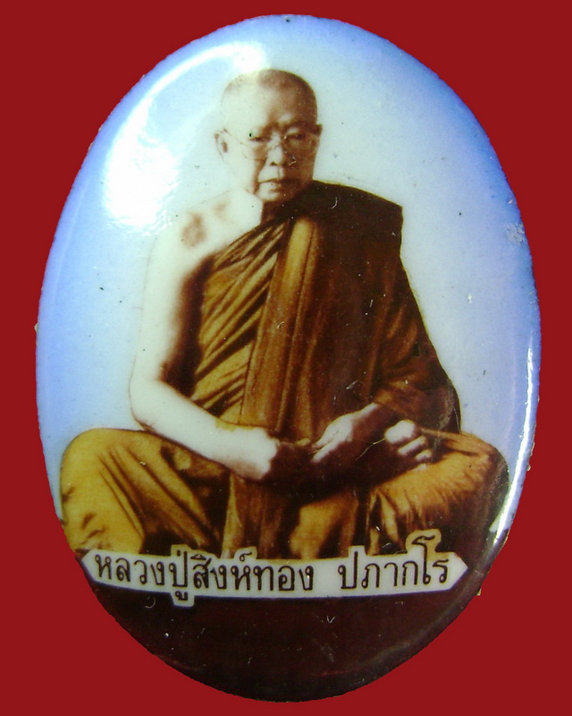 ล๊อกเก็ตฉากฟ้า หลวงปู่สิงห์ทอง ปภากโร (พระครูสุนทรศีลขันธ์) วัดป่าสุนทราราม จ.ยโสธร