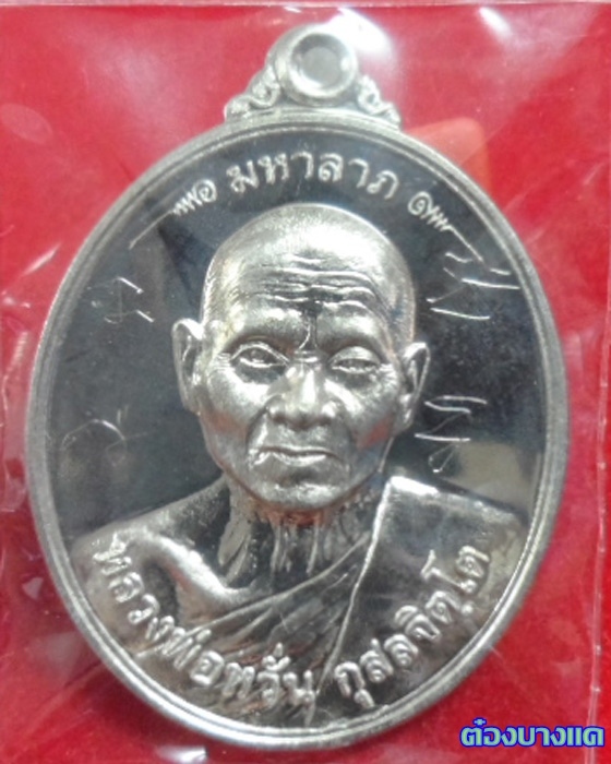 เหรียญมหาลาภ หลวงพ่อหวั่น วัดคลองคูณ เนื้ออัลปาก้า มีจาร กล่องเดิม
