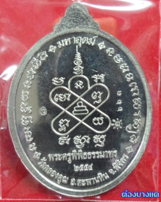 เหรียญมหาลาภ หลวงพ่อหวั่น วัดคลองคูณ เนื้ออัลปาก้า มีจาร กล่องเดิม