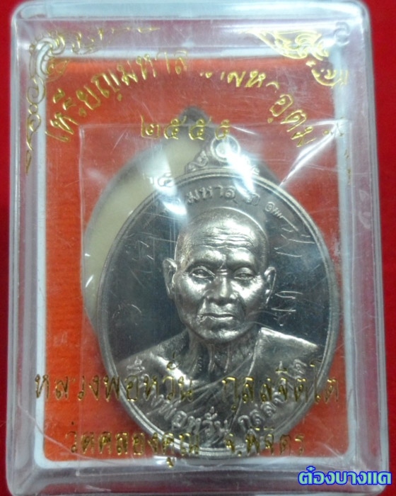เหรียญมหาลาภ หลวงพ่อหวั่น วัดคลองคูณ เนื้ออัลปาก้า มีจาร กล่องเดิม