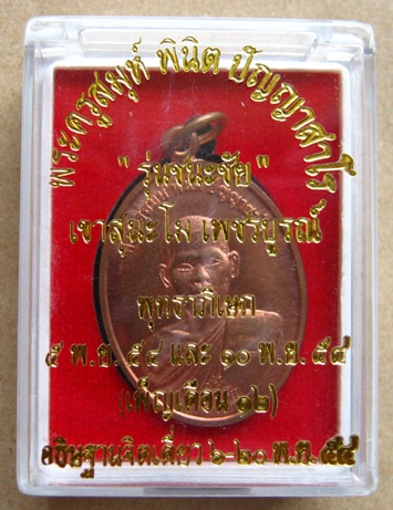 เหรียญพระอาจารย์ตี๋เล็ก "รุ่นชนะชัย" สำนักปฎิบัติธรรมเขาสุนะโม เพชรบูรณ์ เนื้อทองแดงหลังยันต์