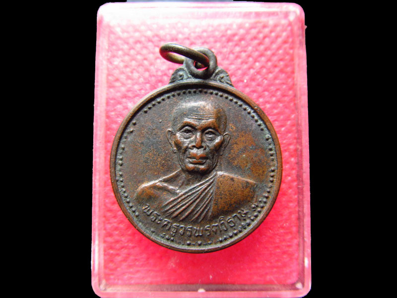 เหรียญหลวงปู่พระครูวรพรตวิธาน วัดจุมพล ขอนแก่น.เริ่ม20บาท/.SS.62
