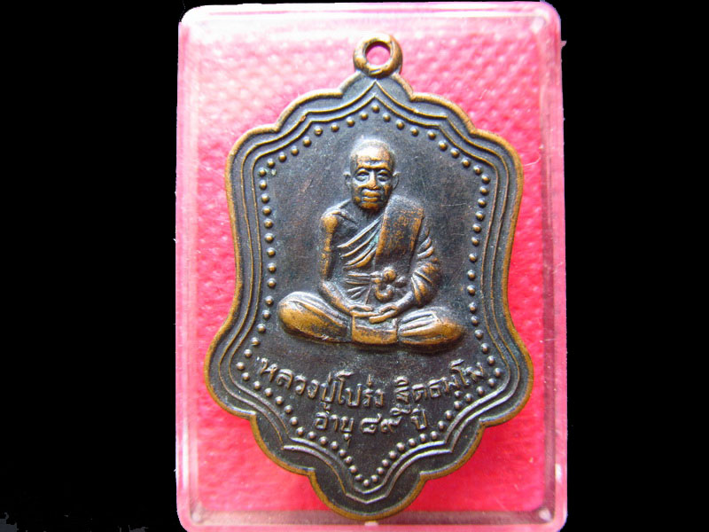 เหรียญหลวงพ่อโปร่ง วัดขุนทิพย์ จ.อยุธยา ปี 2527ฉลองอายุ 89 ปี..เริ่ม20บาท/.SS.73
