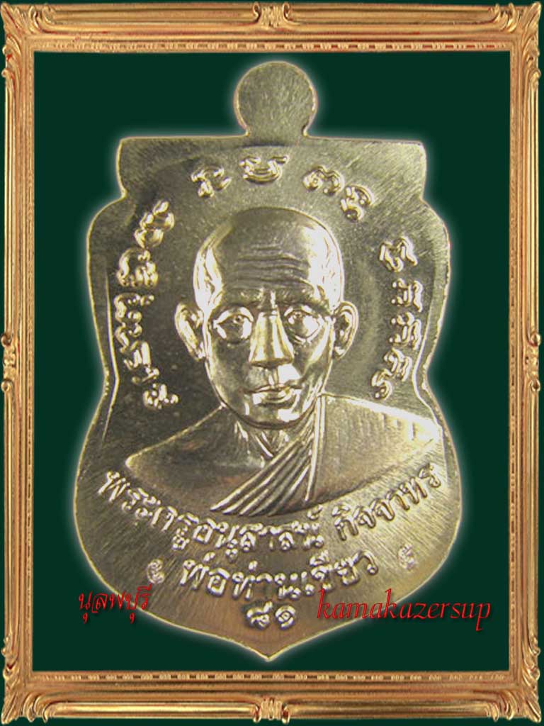 เหรียญเสมาหน้าเลื่อนหลวงพ่อทวด พ่อท่านเขียว วัดห้วยเงาะ บารมี 81 กะไหล่ทอง