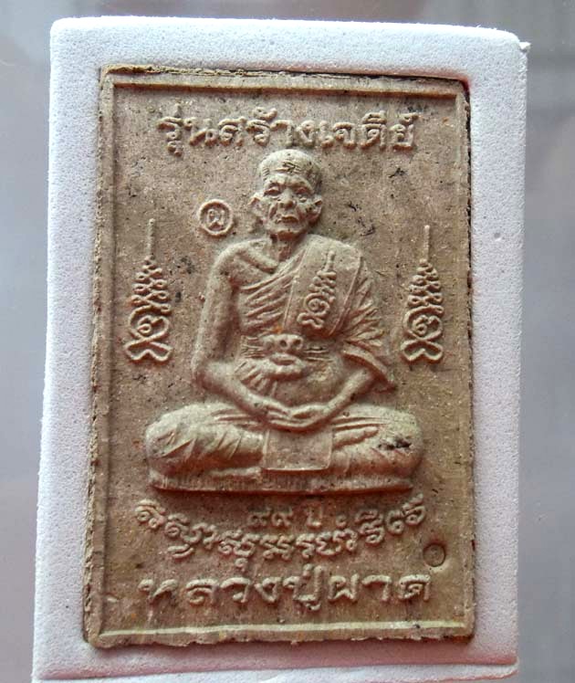 พระสมเด็จหลังหลวงปู่ผาด วัดบ้านกรวด รุ่นสร้างเจดีย์ เนื้อผงใบลานนิยม จังหวัดบุรีรัมย์