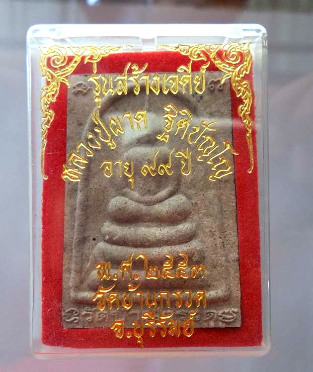 พระสมเด็จหลังหลวงปู่ผาด วัดบ้านกรวด รุ่นสร้างเจดีย์ เนื้อผงใบลานนิยม จังหวัดบุรีรัมย์