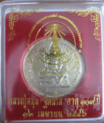 หลวงปู่หมุน เหรัยญหมุนโชค เนื้ออัลปาก้า หมายเลข 1556 สวยเดิมพร้อมกล่องเคาะเดียว
