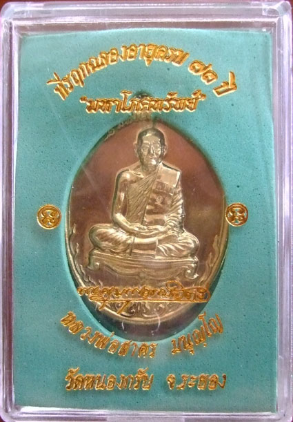 $$$ เหรียญมหาโภคทรัพย์ หลวงพ่อสาคร วัดหนองรับ จ.ระยอง เนื้อทองฝาบาตร