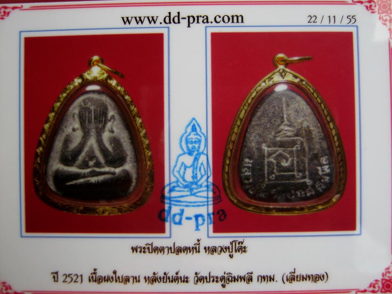 บัตรรับประกันพระแท้