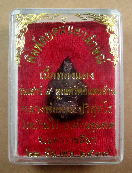 +++ หลวงพ่อคูณ วัดบ้านไร่ พิมพ์หยดน้ำเอกลักษณ์ รุ่นเสาร์ ๕ คูณทรัพย์แสนล้าน +++