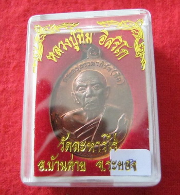 เหรียญหลวงปู่ทิม วัดละหารไร่ รุ่นสร้างเจดีย์ รูปแบบเหรียญห่วงเชื่อมอันลือลั่น สวยจริงๆ อนาคตไกลแน่